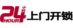 临渭24小时锁行